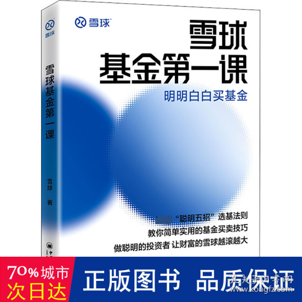 雪球课 明明白白买 股票投资、期货 雪球 新华正版