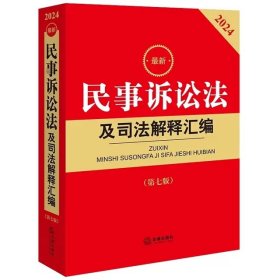 2024最新民事诉讼法及司法解释汇编第七版