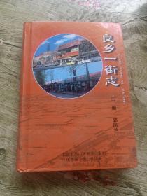32开精装：良乡一街志