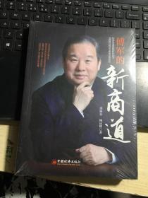 傅军的新商道（全新塑封）