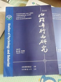 心理行为与研究2021年第19卷第4期