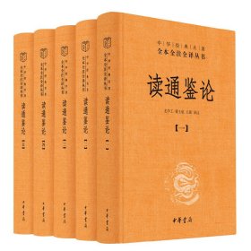 读通鉴论(共5册)(精)/中华经典名著全本全注全译丛书