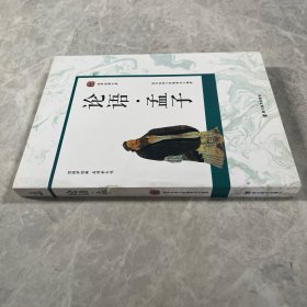 国学经典文库：论语·孟子(无障碍阅读学生版)