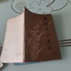 陶铸诗词选注