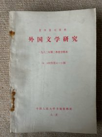 人民大学复印报刊资料：外国文学研究1981年第三季度合辑本（1981年7～9期）；第四季度合辑本（10～12期）；1982年第一季度合辑本（1982年1～3期）；第二季度合辑本（1982年4～6期）；第三季度7～9期；第四季度10～12期