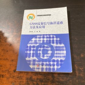 GNSS反射信号海洋遥感方法及应用