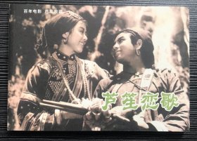 百年电影百年收藏：《芦笙恋歌》长春电影制片厂1957年出品，中国电影出版社出版，正版新书，一版一印。