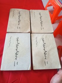 三国演义 全四册 蒙文