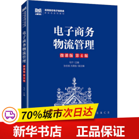 保正版！电子商务物流管理 微课版 第4版9787115613509人民邮电出版社马宁