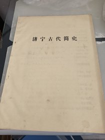 济宁古代简史:油印本(首见)