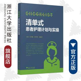 清单式患者护理计划与实操