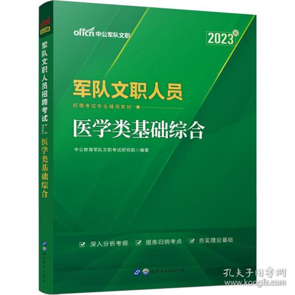 军队文职人员招聘试专业辅导教材 医学类基础综合 2023版 公务员考试  新华正版