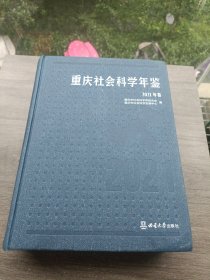 重庆社会科学年鉴2021年卷