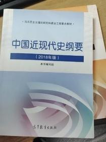 中国近现代史纲要2018中国近代史纲要两课教材马克思主义理论研