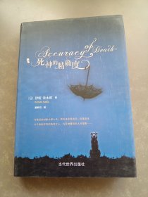 死神的精确度