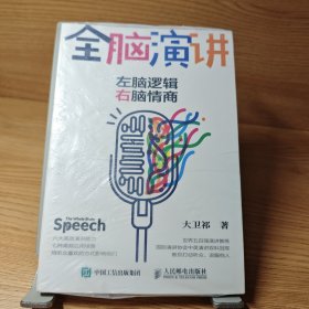 全脑演讲 左脑逻辑 右脑情商