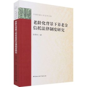 老龄化背景下养老金信托法律制度研究