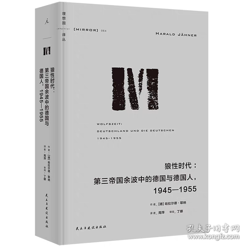 【正版】狼性时代：第三帝国余波中的德国与德国人，1945—1955（理想国译丛064）