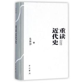 重读近代史(精装本) 史学理论 朱维铮 新华正版