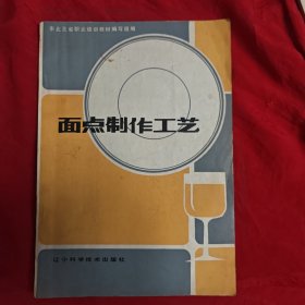 面点制作工艺