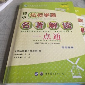 初中达标学案名著解读一点通。七~九年级学生用书。