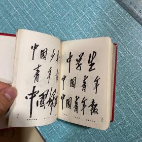 毛主席手书 1968年青海省出版（稀缺版本）【林彪手书多幅，完好无损，套红印刷】有毛主席像，64开红宝书珍本，338页厚册