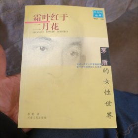 霜叶红于二月花：茅盾的女性世界——月亮河丛书