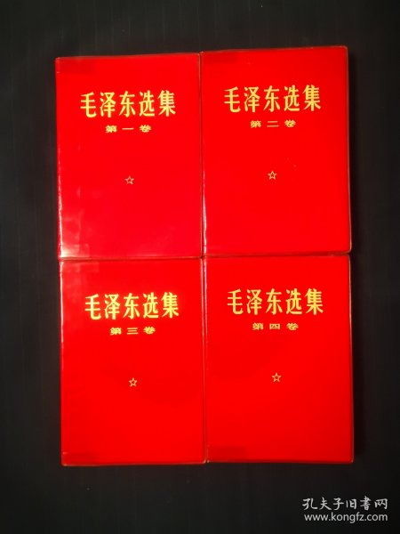 毛泽东选集1—4卷，红塑料封皮，2卷北京5印，134卷北京6印，喜欢精品的可以到店里看看