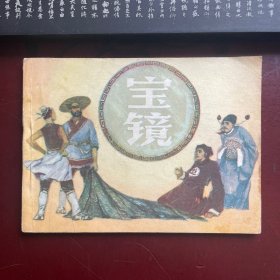 宝镜 连环画 名家绘画