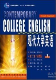 【八五品】 现代大学英语（口语1）