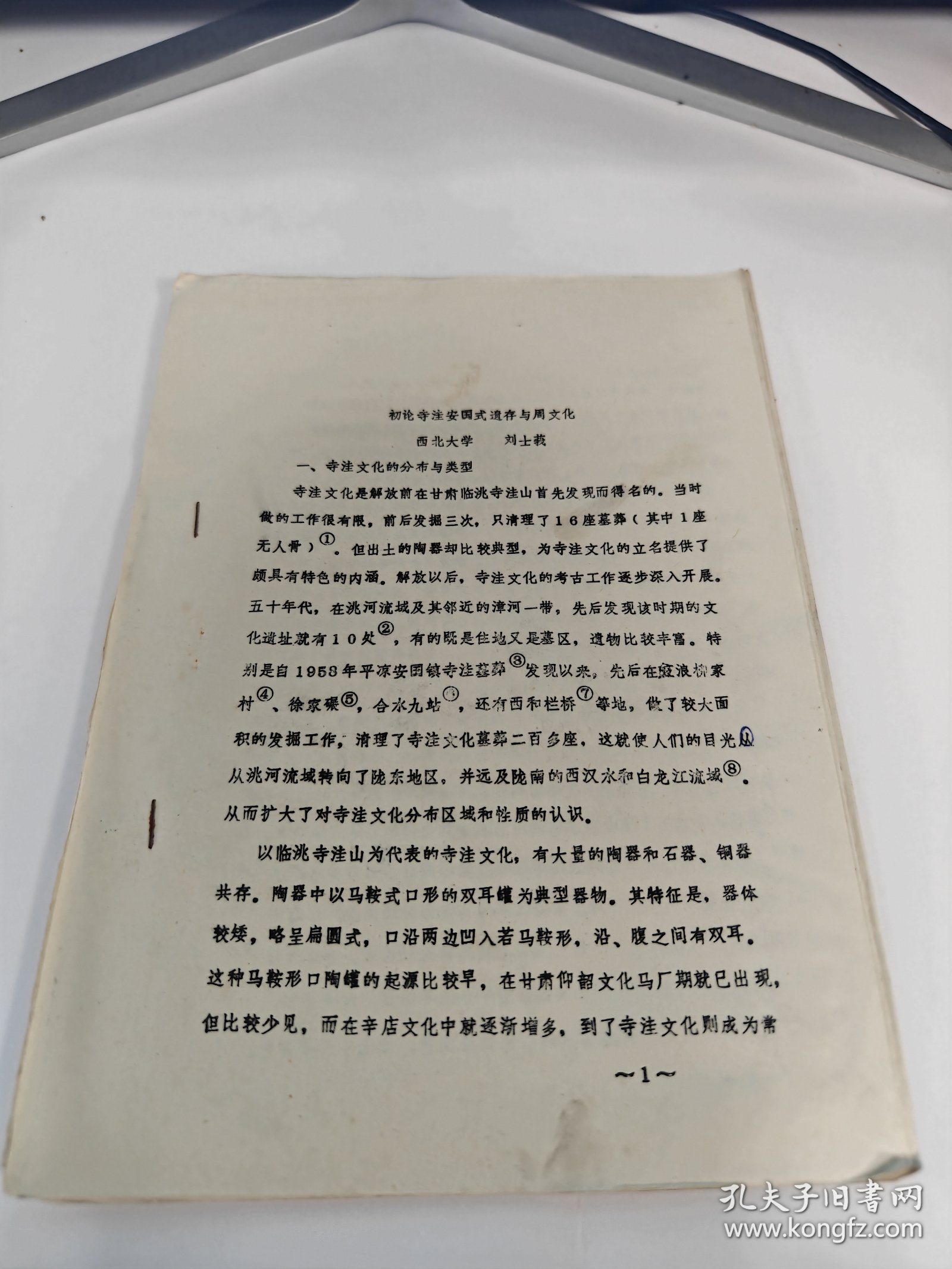 初论寺洼安国式遗存与周文化