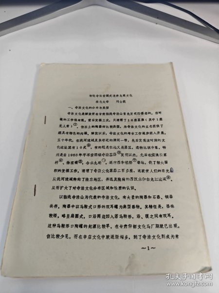 初论寺洼安国式遗存与周文化