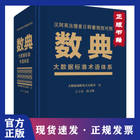 数典 大数据标准术语体系 9787030647825