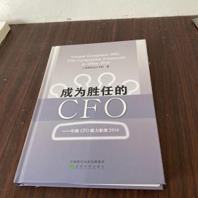 成为胜任的CFO：中国CFO能力框架2016