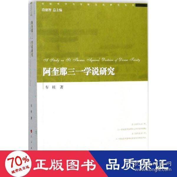 阿奎那三一学说研究/经院哲学与宗教文化研究丛书