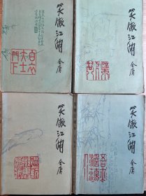 《笑傲江湖》（全套四册，1985年版）