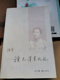 读毛泽东札记