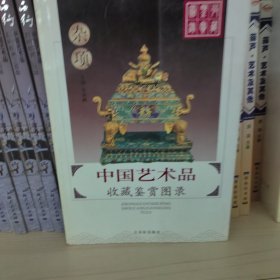 中国艺术品收藏鉴赏图录：收藏鉴赏图录---杂项（3册）