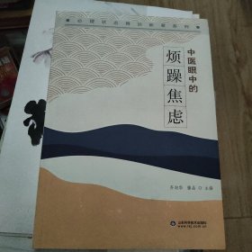 中医眼中的烦躁焦虑