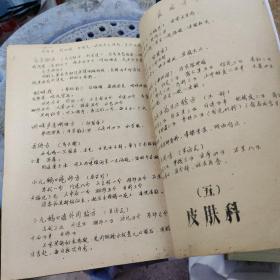 广州中医学院教职工献方特辑--1965年油印本欠缺46-49、54-58页，最后为80面