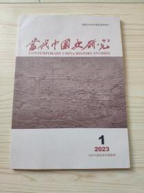 当代中国史研究2023年第1期
