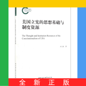 美国立宪的思想基础与制度资源