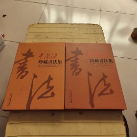 中南海珍藏書法集 (第一、二卷)合售