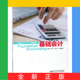 基础会计(高职高专十三五规划教材)