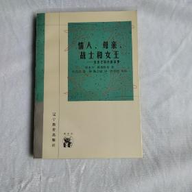 情人、母亲、战士和女王：克娄巴特拉的故事