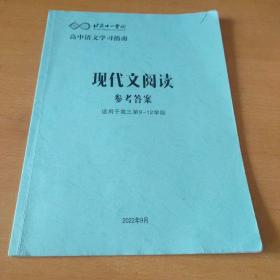 北京十一学校现代文阅读参考答案(适用于高三第9---12学段)