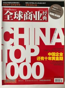 全球商业经典（月刊）