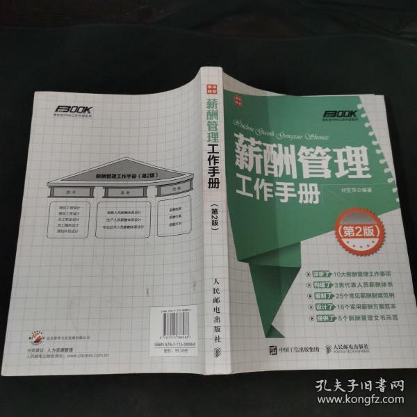 弗布克HRM工作手册系列：薪酬管理工作手册（第2版）