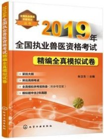 2019年全国执业兽医资格考试精编全真模拟试卷全国执业兽医资格考试丛书 