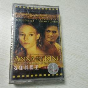 磁带—安娜与国王（未拆封）